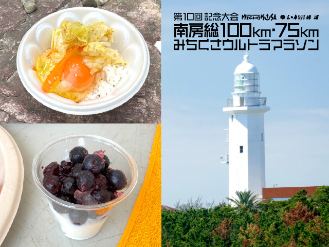 第10回 南房総100km・75kmみちくさウルトラマラソン(千葉県 勝浦市
