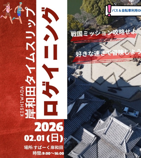 岸和田タイムスリップロゲ・戦国ミッション攻略せよ!