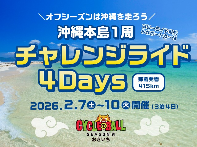 ～オフシーズンは沖縄を走ろう～ 【沖縄本島1周】チャレンジライド4Days