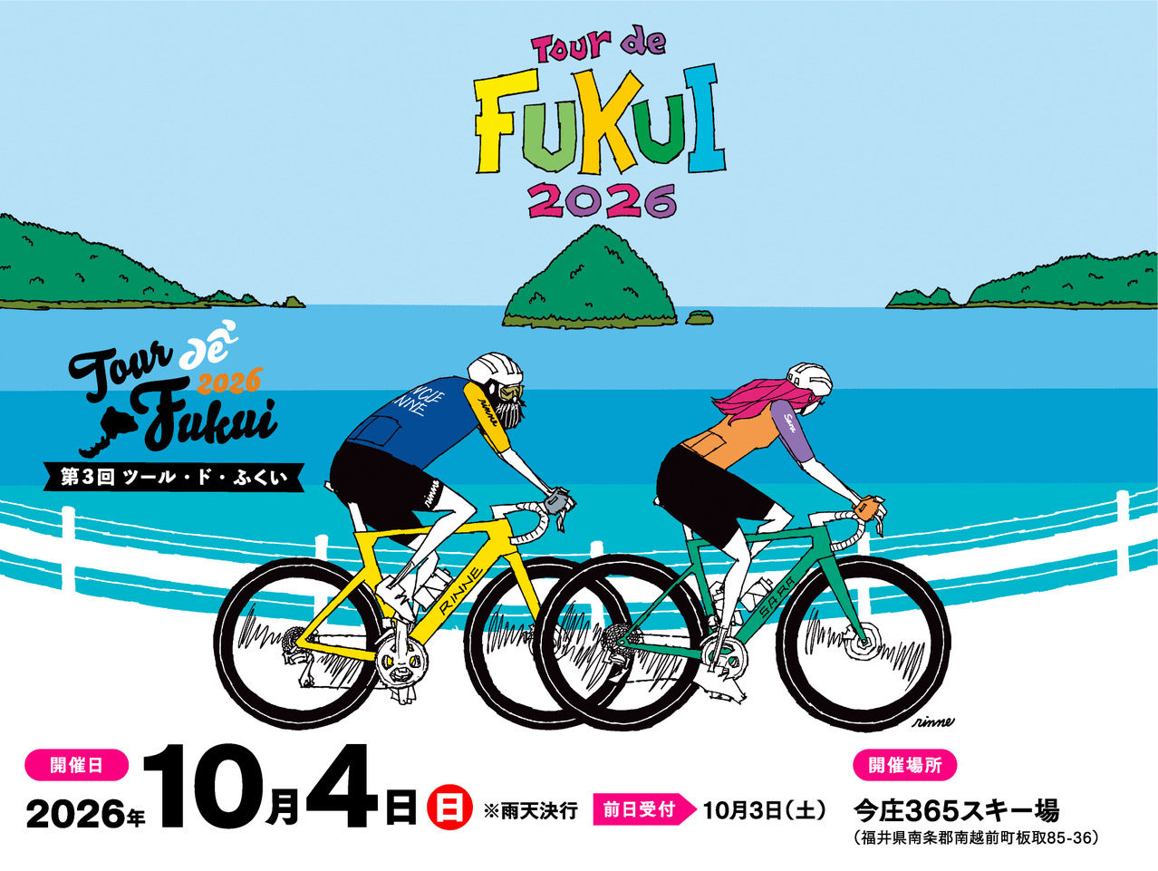 ツール・ド・ふくい2026(福井県 南条郡南越前町板取85-36今庄365スキー