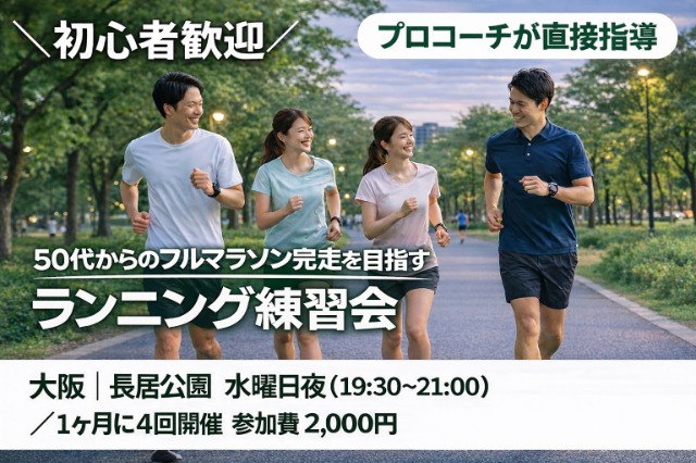 大阪・長居公園｜フルマラソン完走＆サブ4を目指すランニング練習会