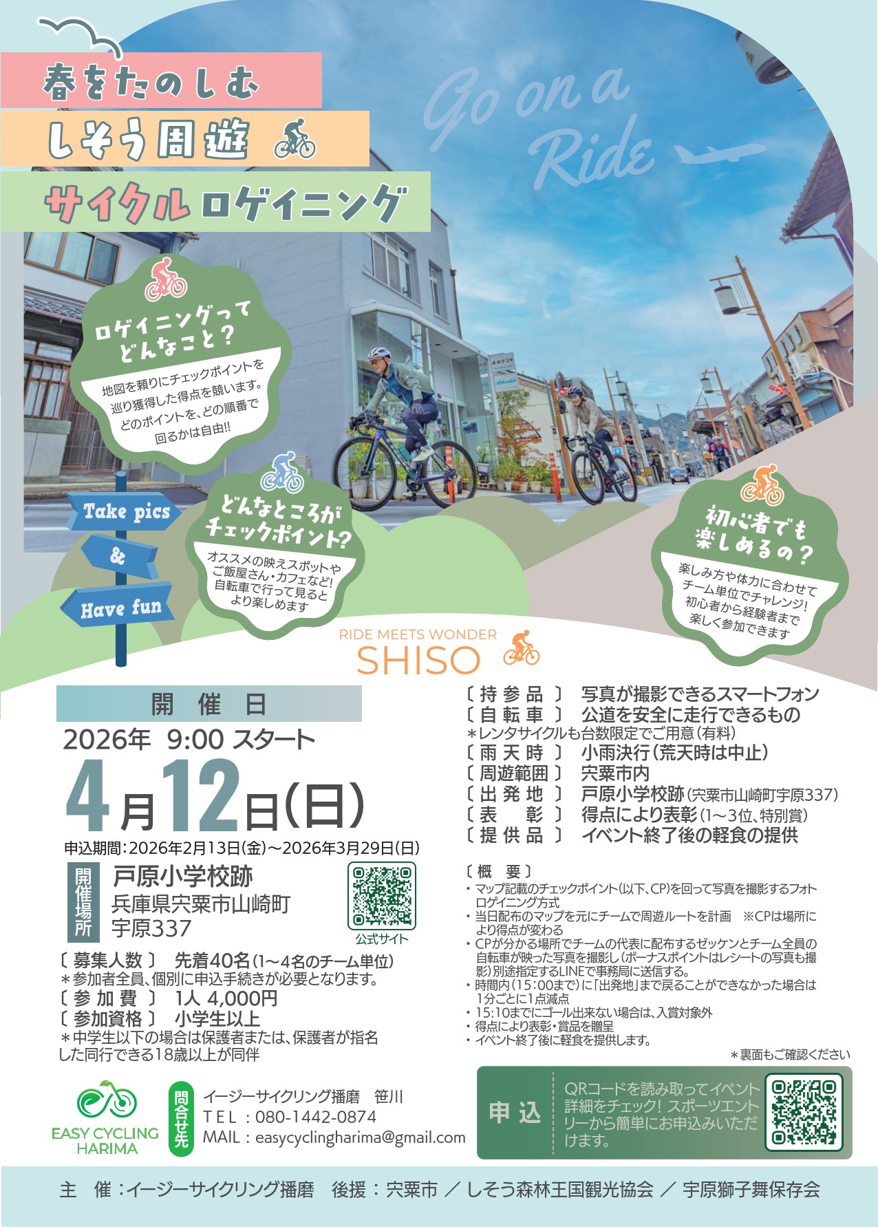 春をたのしむ しそう周遊サイクルロゲイニング