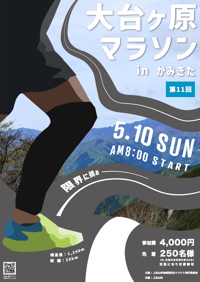 第11回 大台ヶ原マラソン in かみきた(奈良県 吉野郡上北山村河合