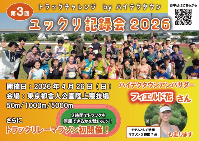 ユックリ記録会2026 =トラックチャレンジ by ハイテクタウン=