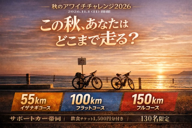 秋のアワイチ チャレンジライド2026