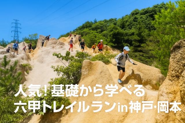 神戸・六甲 絶景トレイルラン（岡本）10km｜初心者向け講習会