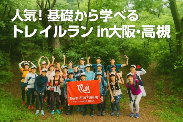 大阪・高槻トレイルラン入門｜初心者向け講習会