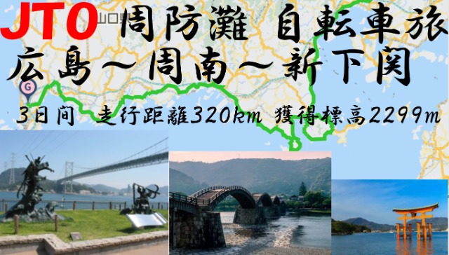 JTO周防灘 広島下関 自転車旅 2026 Suonada sea Hiroshima to Shimonoseki bicycle journey