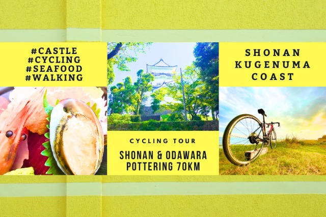 湘南大磯小田原漁港と小田原城めぐり70kmポタリング