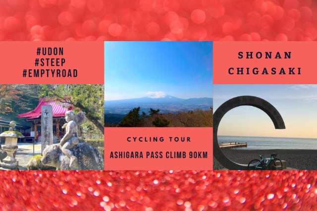 足柄山ヒルクライムと相模之國里山ポタリング90km