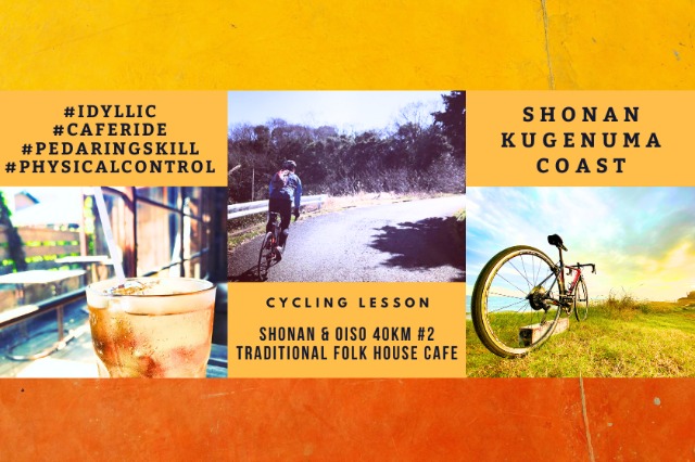 湘南大磯ポタリング40km #2 - ダンシング構築レッスン&古民家カフェライド