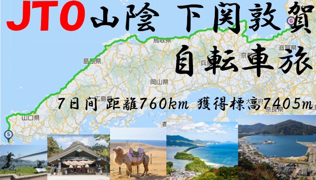 JTO 山陰　下関敦賀 自転車旅　2026　Sanin seaside Shimonoseki to Tsuruga bicycle journey