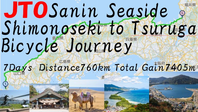 JTO Sanin seaside Shimonoseki to Tsuruga bicycle journey2026 山陰 下関敦賀 自転車旅
