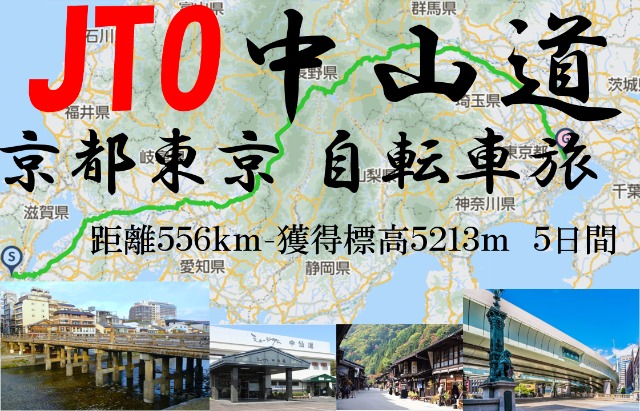 JTO中山道京都東京自転車旅 2026 Nakasendo Kyoto to Tokyo Bicycle journey