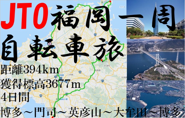 JTO 福岡一周 自転車旅 2026　 Fukuoka round bicycle journey