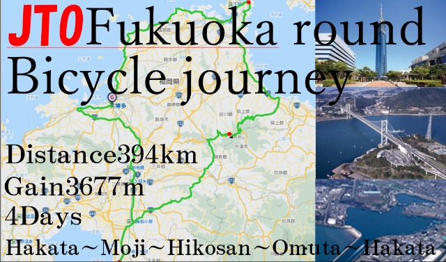 JTO Fukuoka round bicycle journey 2026　福岡一周 自転車旅
