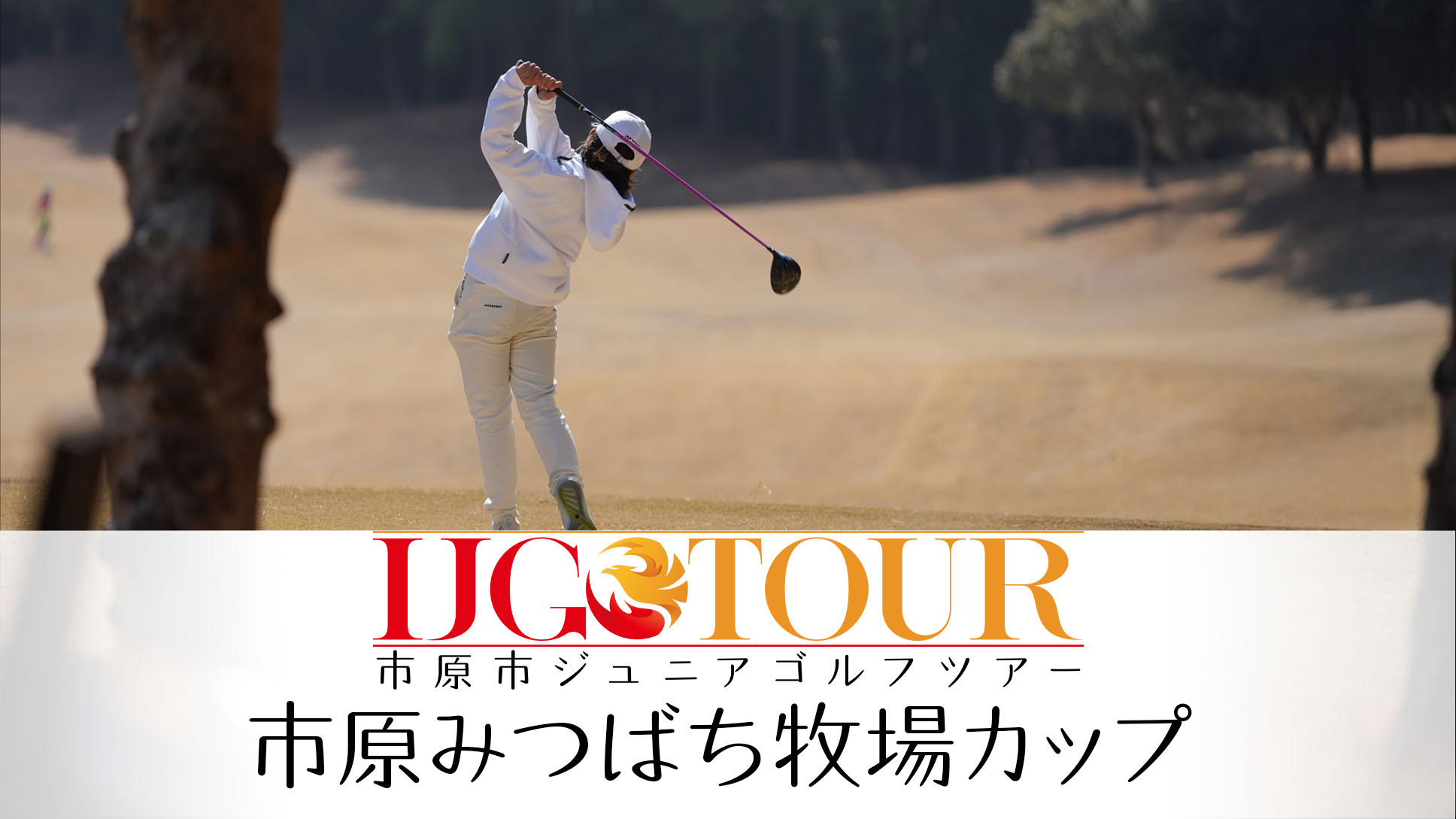 IJG TOUR 市原みつばち牧場カップ