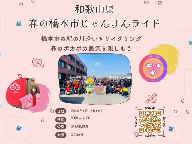 4/12(日)【和歌山県】春の橋本じゃんけんライド