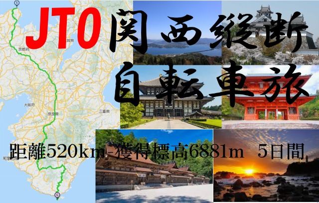 JTO関西縦断南下自転車旅 2026 Kansai Southward across bicycle journey