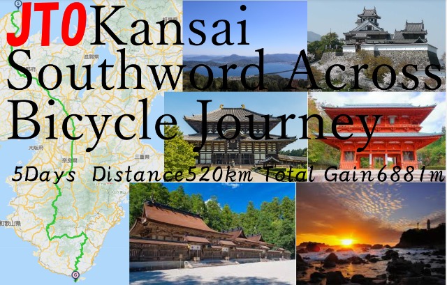 JTO Kansai Southward across bicycle journey2026 関西縦断南下自転車旅