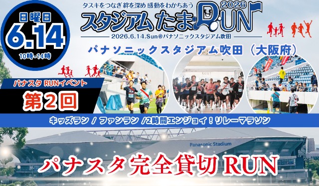 2026スタジアムたまRUN @パナソニックスタジアム吹田