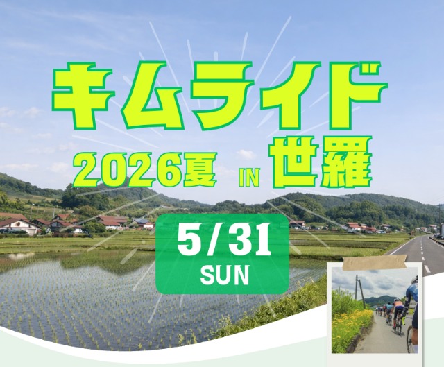 キムライド2026夏