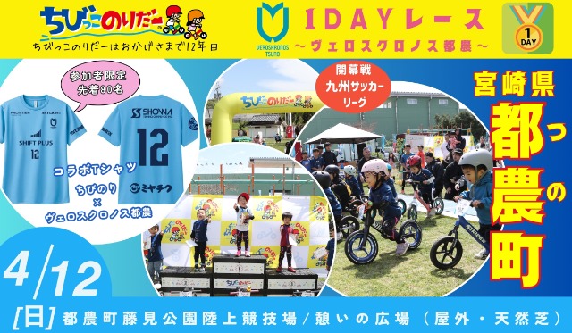 ちびっこのりだー1DAY-ヴェロスクロノス都農＠都農町（宮崎県）