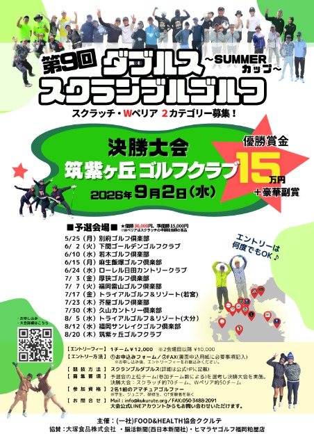 第9回 ダブルススクランブルゴルフ～summerカップ～