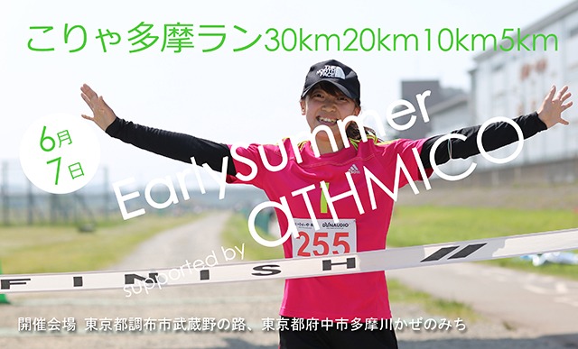 こりゃ多摩ラン30km20km10km5kmEarlySummer