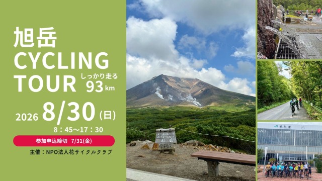北海道旭岳Cycling tour2026 ＊JR旭川駅発着93km