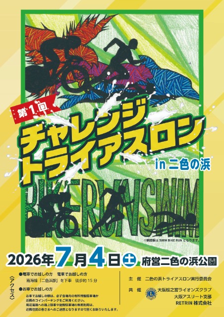 第1回 チャレンジトライアスロンin二色の浜