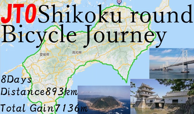 JTO Shikoku Island Round Bicycle journey2026四国一周 自転車旅