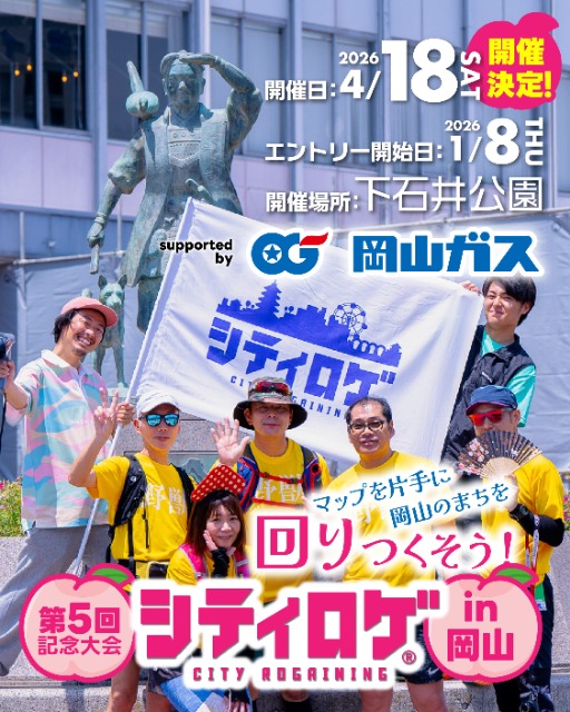 第5回 シティロゲin岡山 supported by 岡山ガス