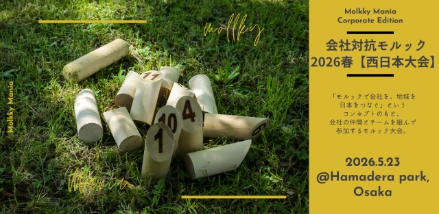 会社対抗モルック2026春　【西日本大会】