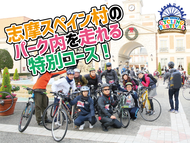 第13回 伊勢志摩サイクリングフェスティバル(三重県 志摩市 志摩