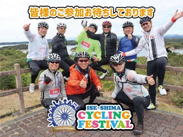 第13回 伊勢志摩サイクリングフェスティバル(三重県 志摩市 志摩