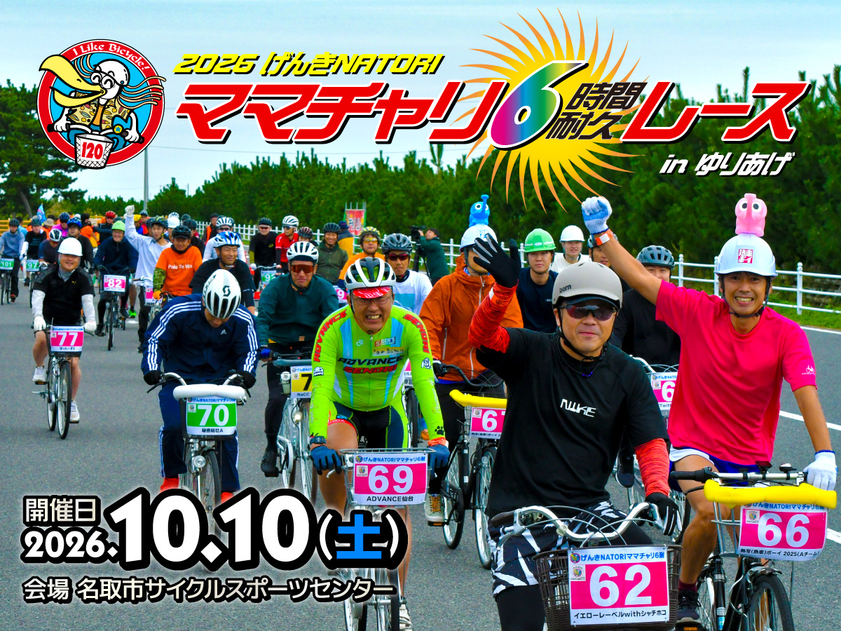 2026 げんきNATORI ママチャリ6時間耐久レース in ゆりあげ(宮城県