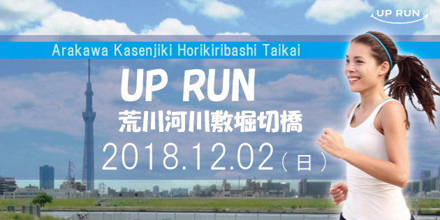 第23回 UP RUN葛飾区荒川河川敷堀切橋マラソン大会