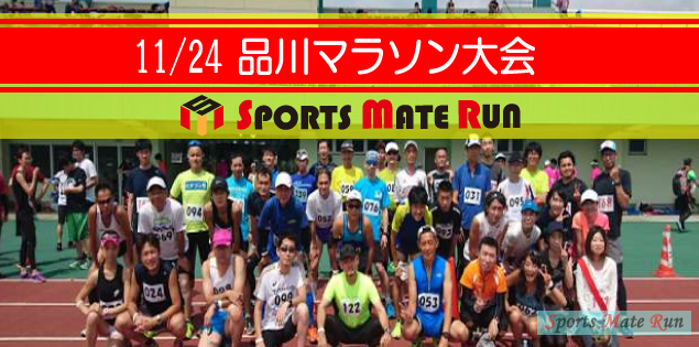 第2回 スポーツメイトラン品川マラソン大会