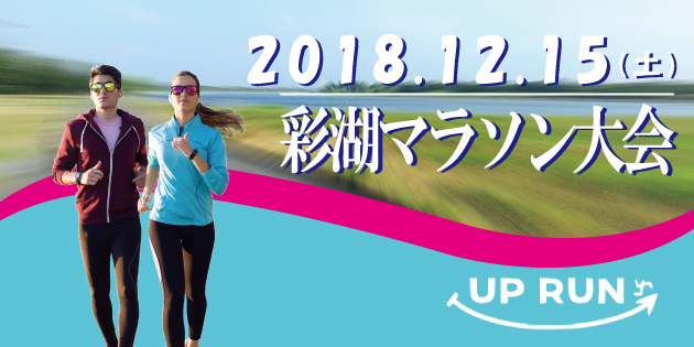 第6回 UP RUN彩湖マラソン大会