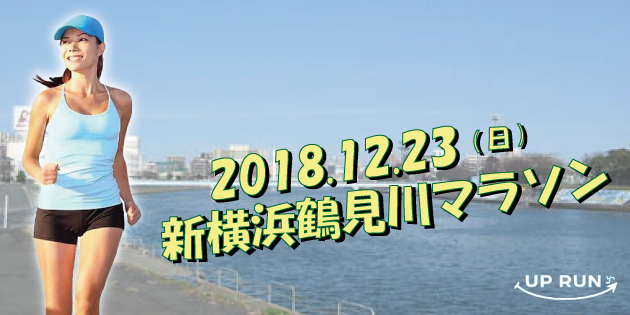 第10回 UP RUN新横浜鶴見川マラソン大会