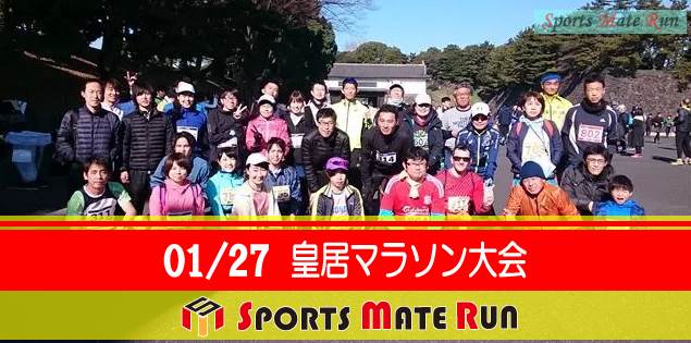 第42回スポーツメイトラン皇居マラソン