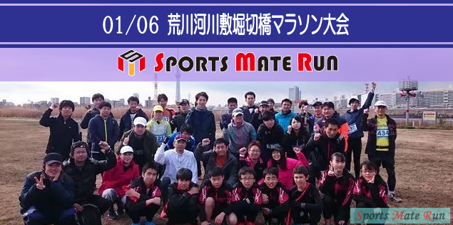 第11回 スポーツメイトラン葛飾区荒川河川敷堀切橋マラソン大会
