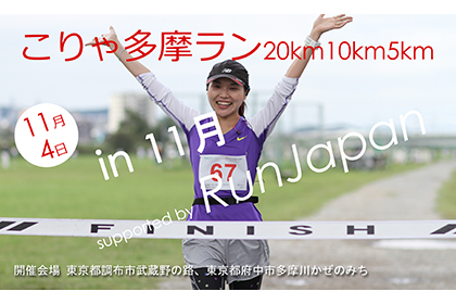 ¿20km10km5km in 11 supported by Run Japan
