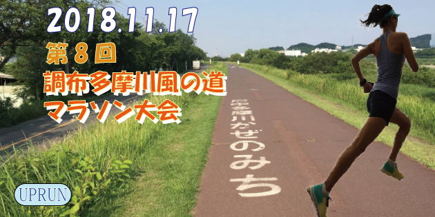 第8回 UPRUN調布多摩川風の道マラソン