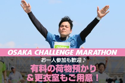 〜リレーマラソン新設!〜 第4回 大阪チャレンジマラソン
