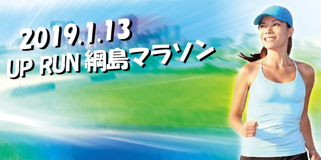 第10回 UP RUN綱島鶴見川マラソン大会