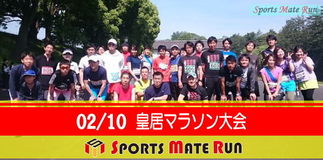 第44回 スポーツメイトラン皇居マラソン