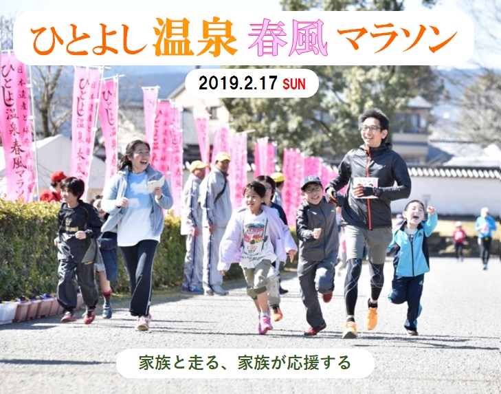 第16回 ひとよし温泉春風マラソン