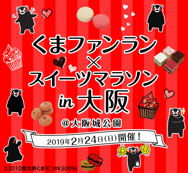 くまファンラン × スイーツマラソンin大阪